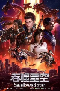 Пожиратель звёзд 2