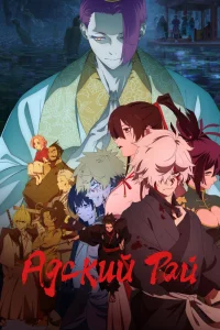 Адский рай [ТВ-2]