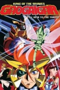 Король храбрецов Гаогайгар