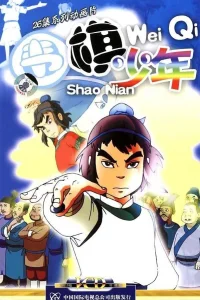 Молодой игрок в го