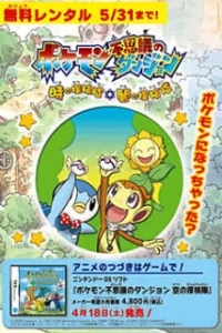 Покемон: Таинственное подземелье. Исследователи времени и тьмы