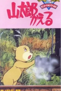 Возвращение Яматаро