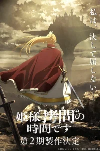 Время пытки, принцесса [ТВ-2]